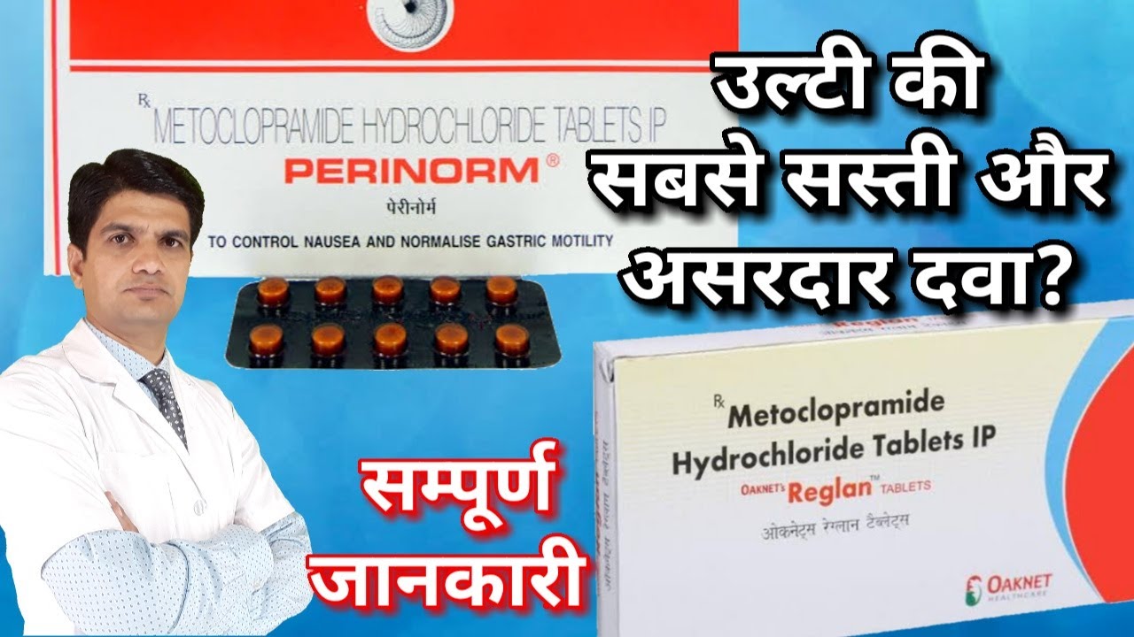 Metoclopramide tablet | Perinorm tablet | Reglan tablet uses, side effects, dose