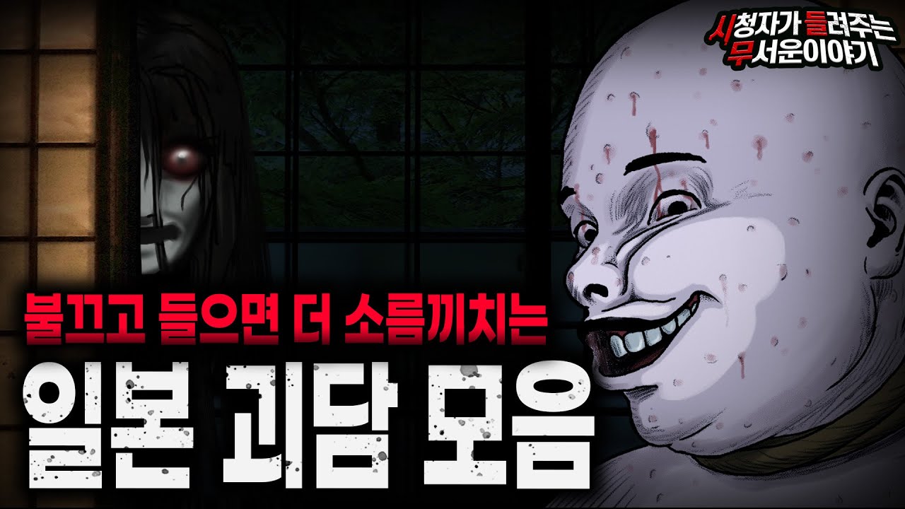 【무서운이야기 실화 모음】 일본이라서 더 소름끼치고 기괴했던 일본 괴담 모음ㅣ돌비공포라디오ㅣ괴담ㅣ미스테리 인터뷰ㅣ시청자 사연ㅣ공포툰ㅣ오싹툰ㅣ공포썰