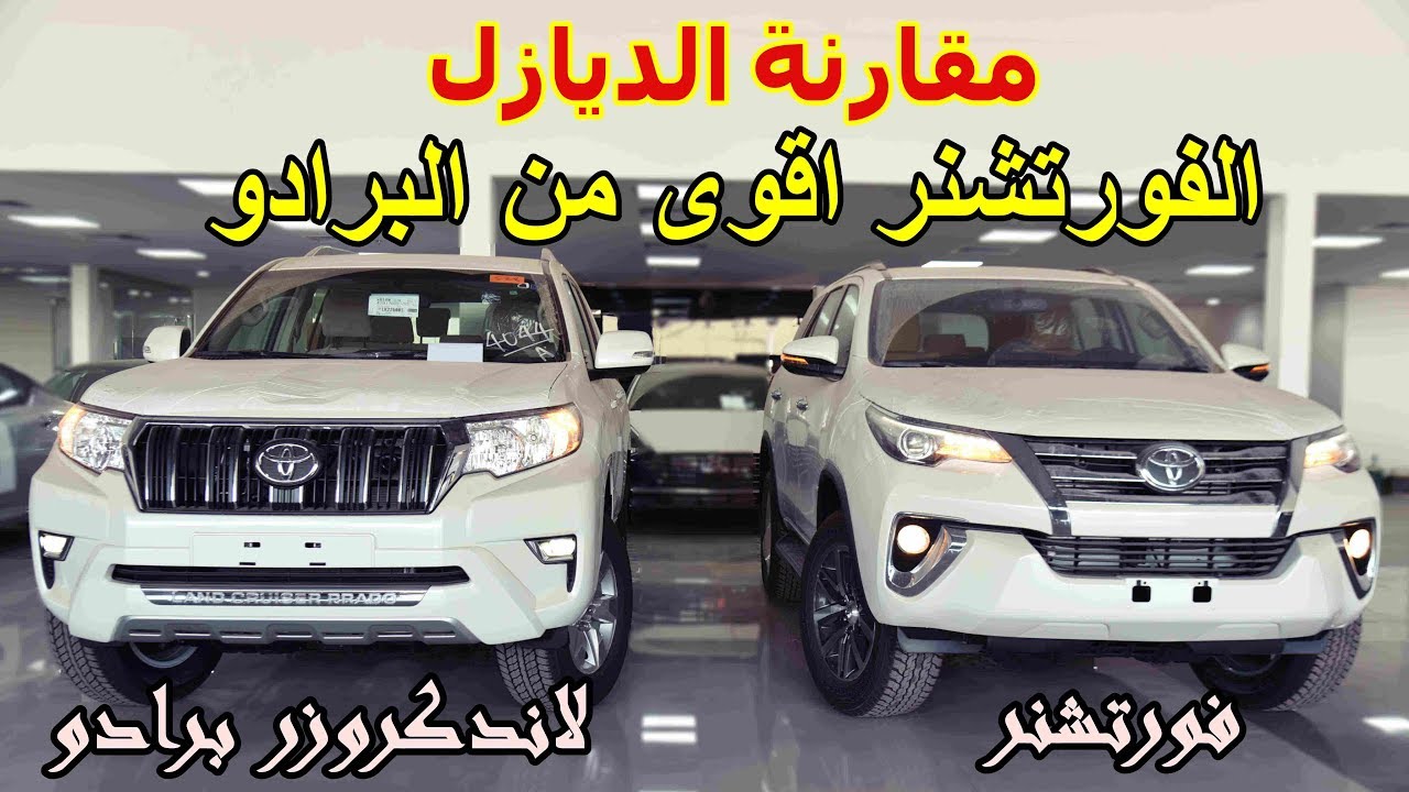 الفورتشنر الديزل اقوى من البرادو الديزل 😲 ( مقارنة فورتشنر ديزل فل وبرادو ديزل TXL ) 2020