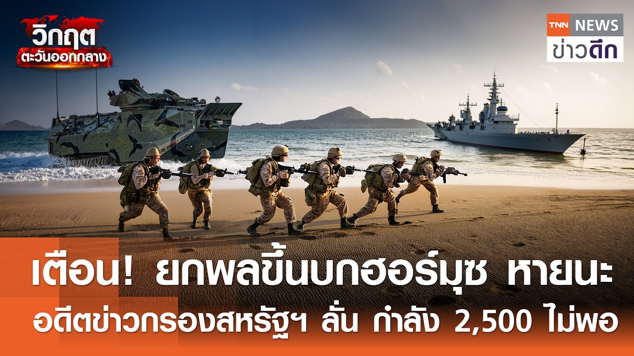 เตือน! ยกพลขึ้นบกฮอร์มุซ หายนะ อดีตข่าวกรองสหรัฐฯ ลั่น กำลัง 2,500 ไม่พอ | TNN ข่าวดึก | 15 มี.ค. 69