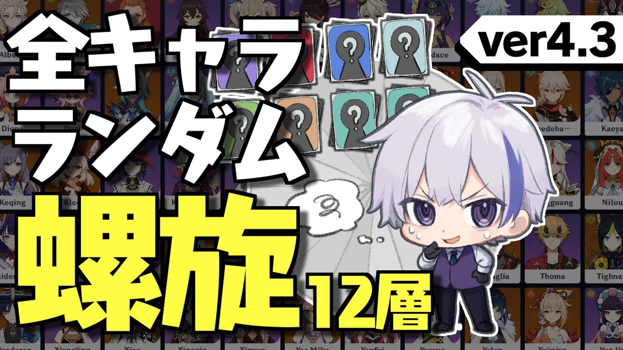【原神/重課金】全キャラランダムPTで螺旋12層★9チャレンジ！～ver.4.3編～