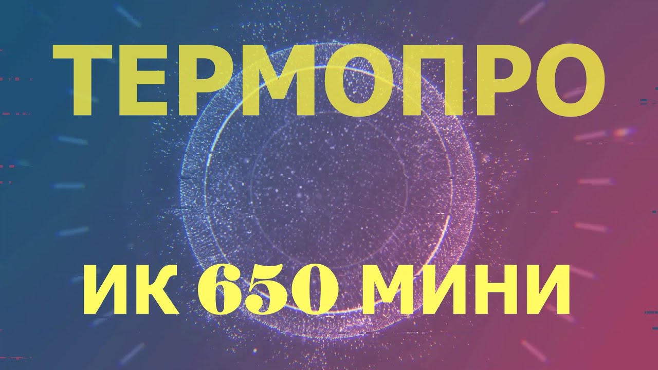 ИК 650 МИНИ ТЕРМОПРО