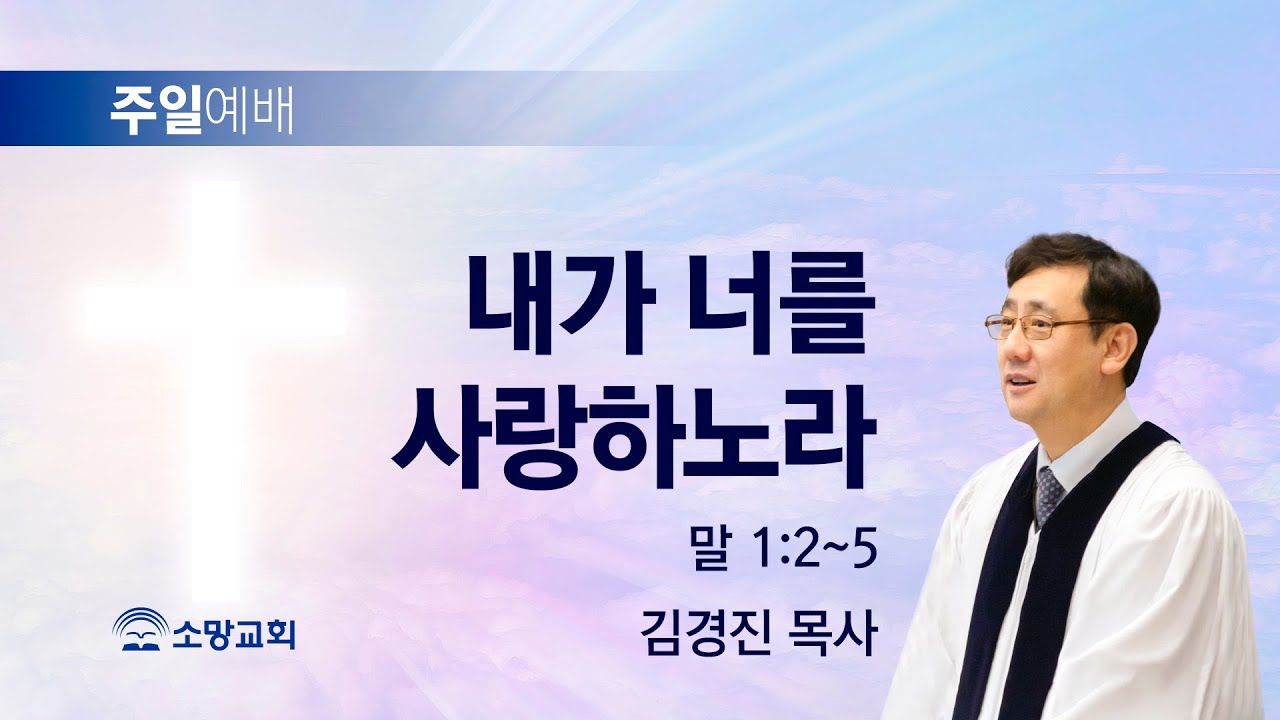 [소망교회] 내가 너를 사랑하노라 / 말 1:2~5 / 주일설교 / 김경진 목사 / 20240623