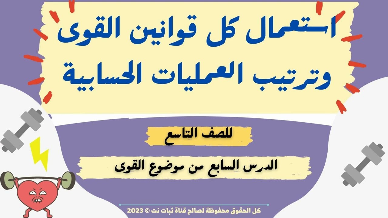القوة السالبة والقوة صفر قوانين القوى للصف التاسع