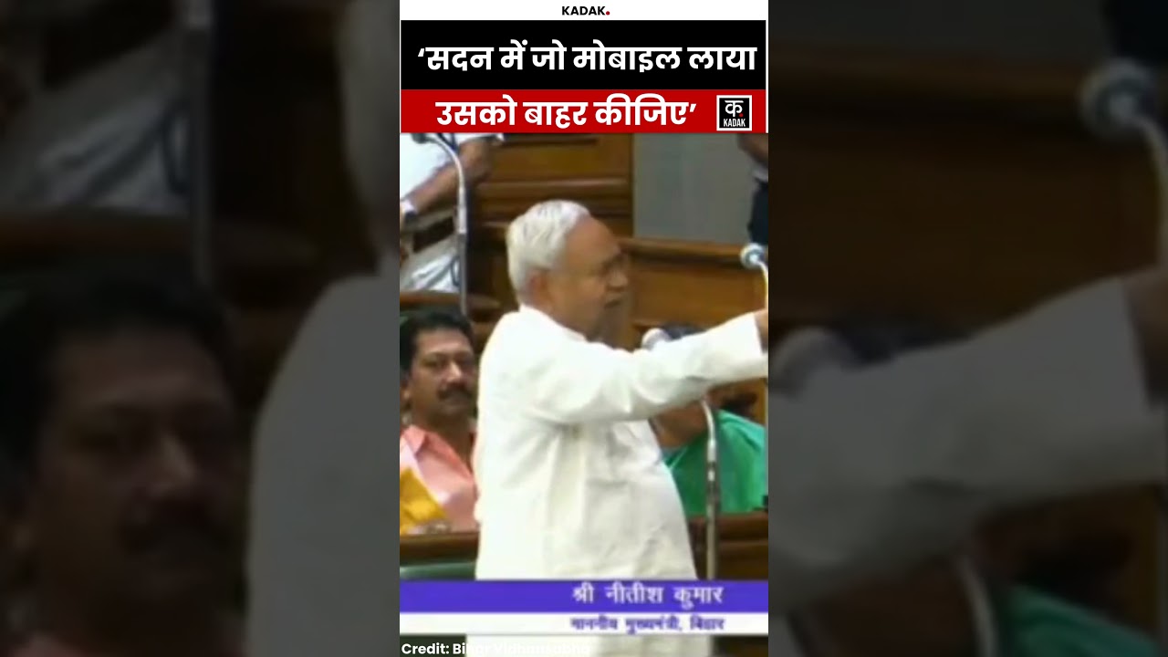 Nitish Kumar Angry Over Mobile | Bihar Assembly में मोबाइल लेकर आने पर भड़क गए सीएम साहेब! #shorts