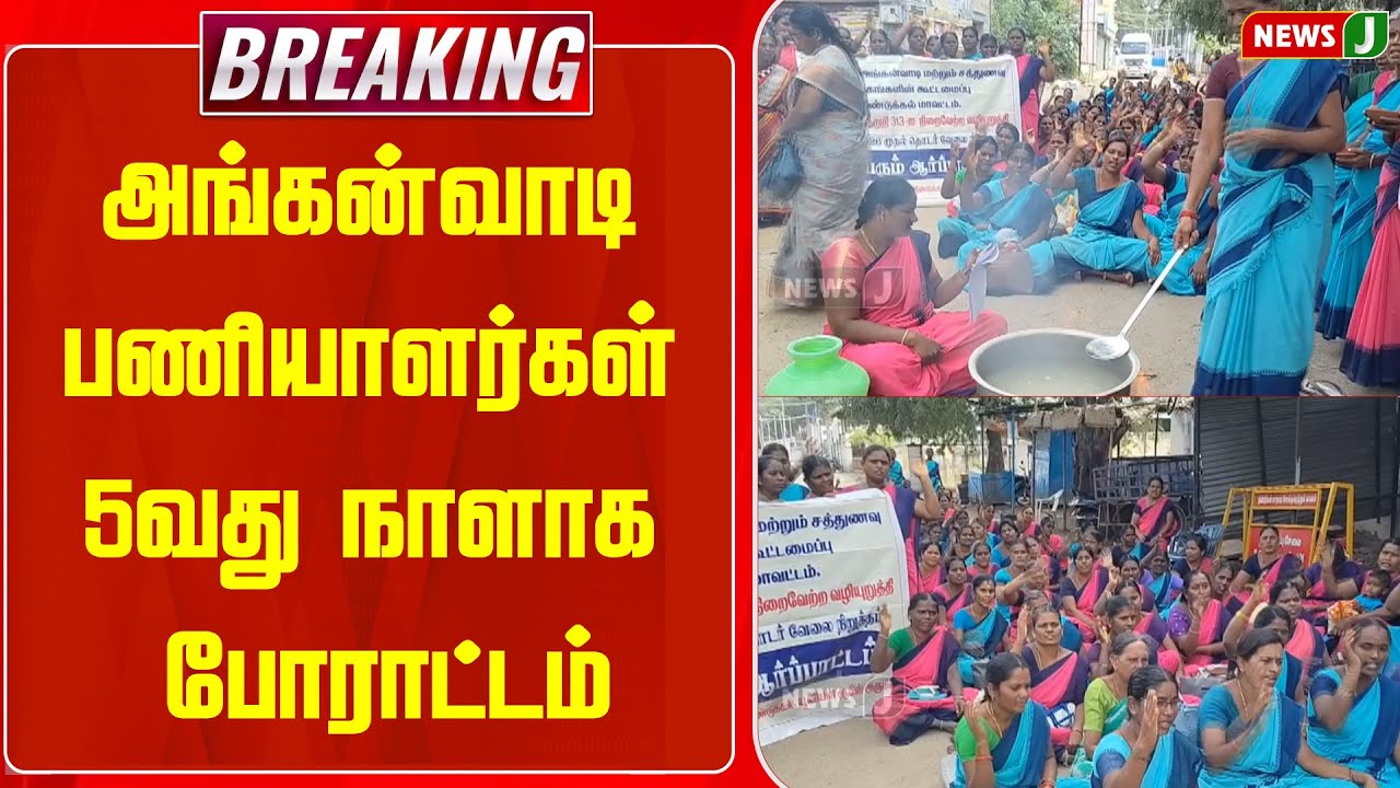 #Breaking || அங்கன்வாடி பணியாளர்கள் 5வது நாளாக போராட்டம் | Anganwadi Workers Protest | NewsJ