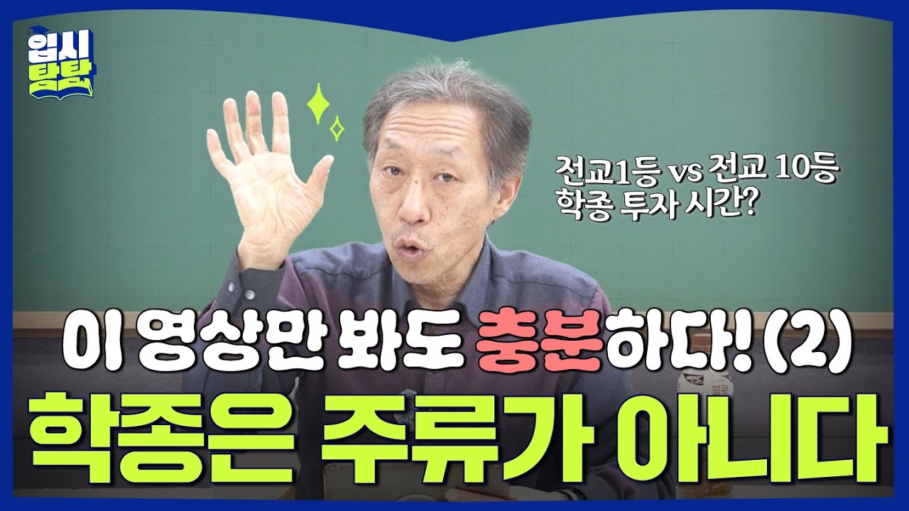 [탐탐이슈브리핑] 전국민이 '학종 가스라이팅' 당하는 이유! 학생부종합 총정리 2편 | #입시탐탐🎓 #학종