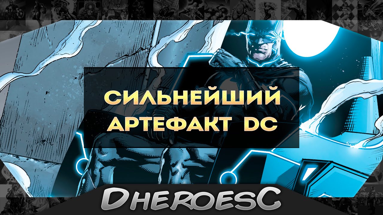 Сильнейшие артефакты Dc comics. Сильнейший артефакт Dc comics. The Most Powerful Items Dc comics.