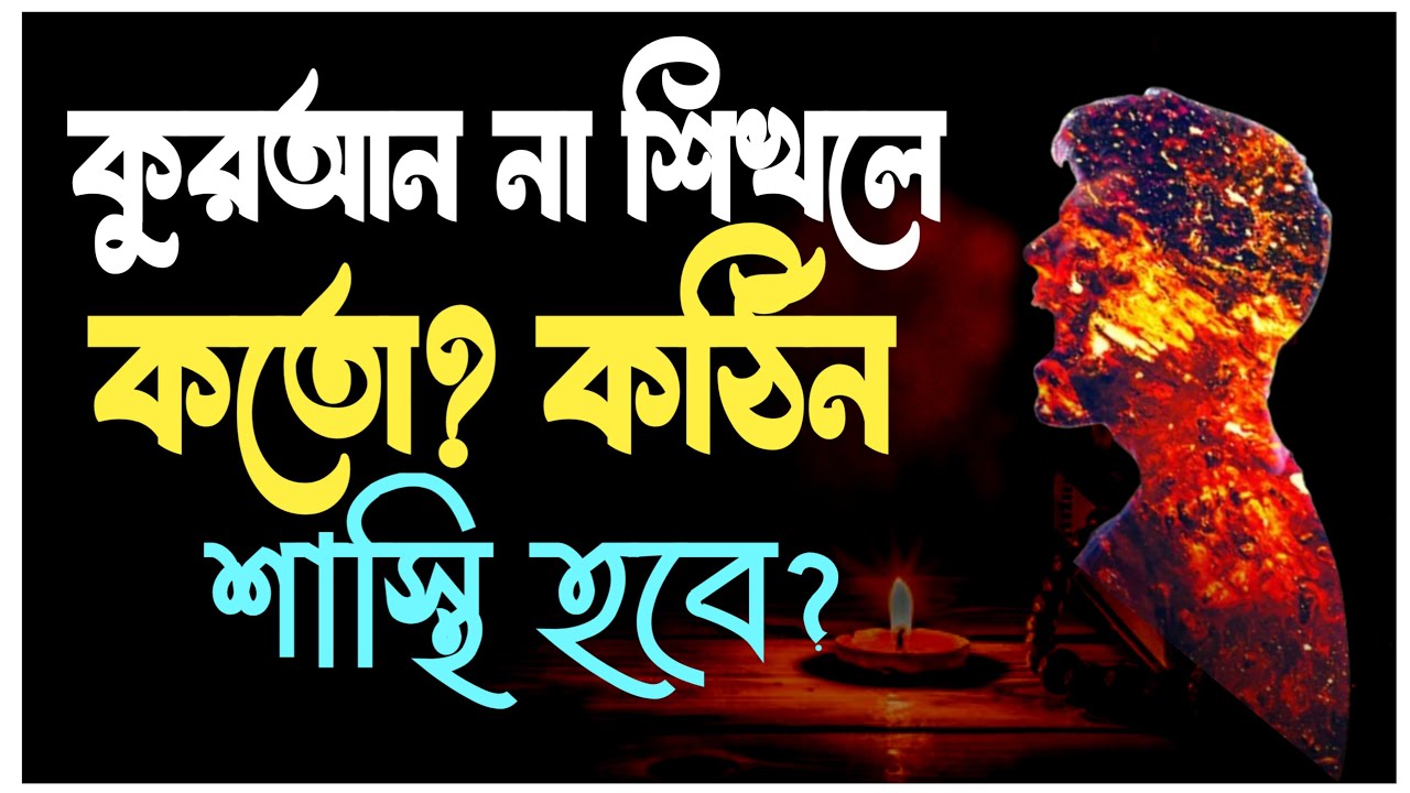 কুরআন না শিখলে কতো? কঠিন শাস্তি হবে? Hafez Mawlana Suhel Mahmud 2026 ||