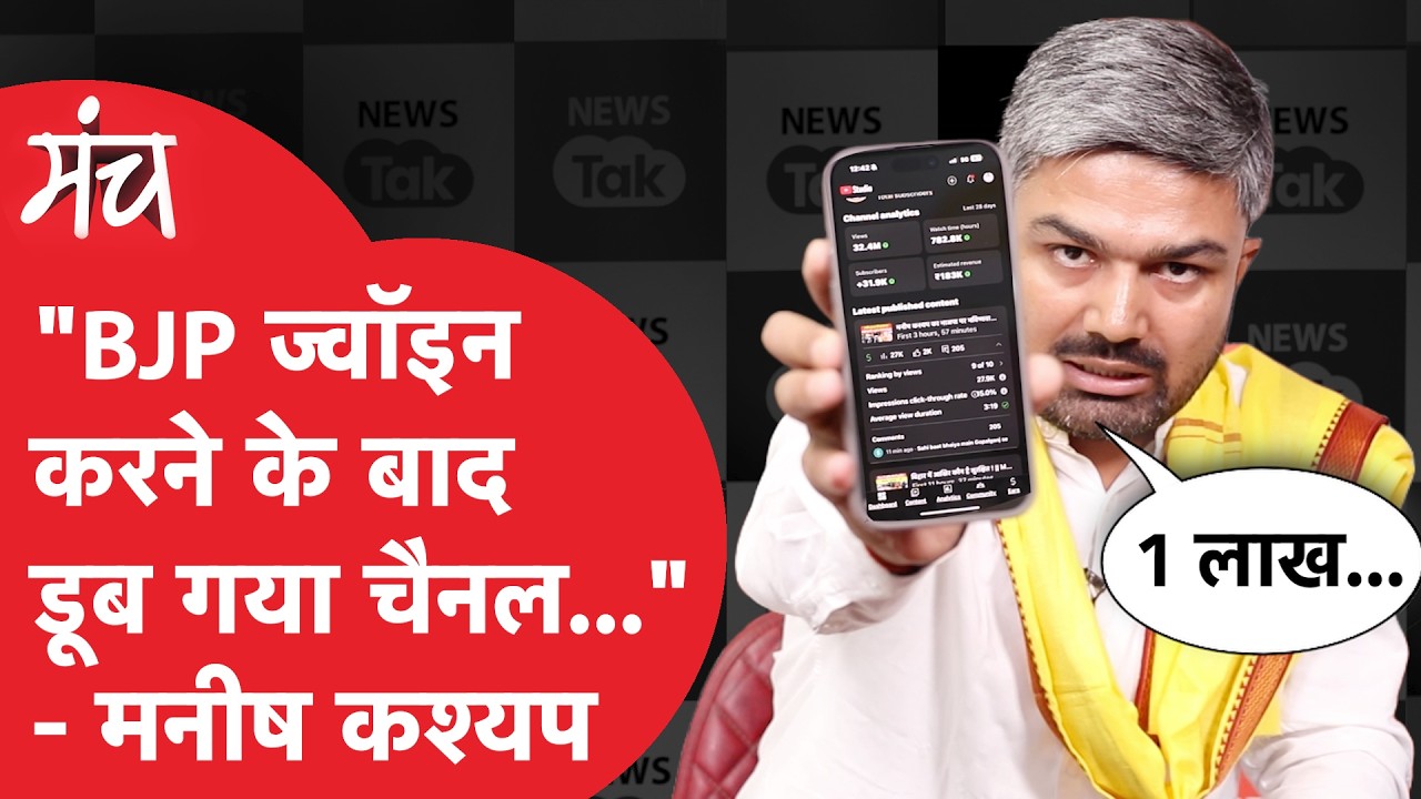 Manish Kashyap Interview: पत्रकारों के सवाल और भिड़ गए मनीष कश्यप, BJP छोड़ने के बाद क्या-क्या बोले?