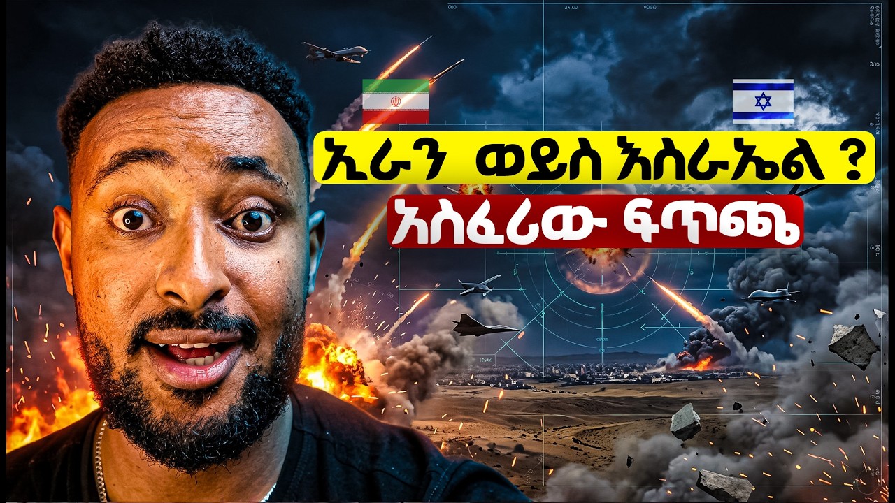 ዓለምን ያስደነገጠው የኢራን እና እስራኤል ሚስጥራዊ የጦር መሣሪያ ቴክኖሎጂ! | Tech Kemsha