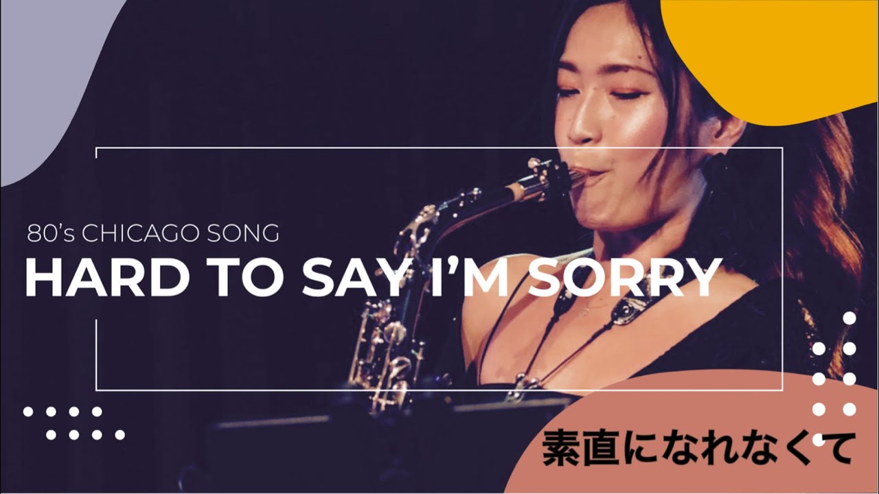 【サックスカバー】Hard to Say I’m Sorry【80年代名曲】Chicago Sax Cover ／ 素直になれなくて
