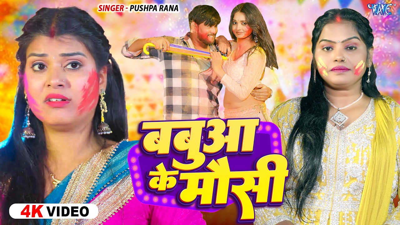 बबुआ के मउसी (4K Video) Pushpa Rana | Ft : Karishma | Babua Ke Mausi | New Bhojpuri Holi Song 2026