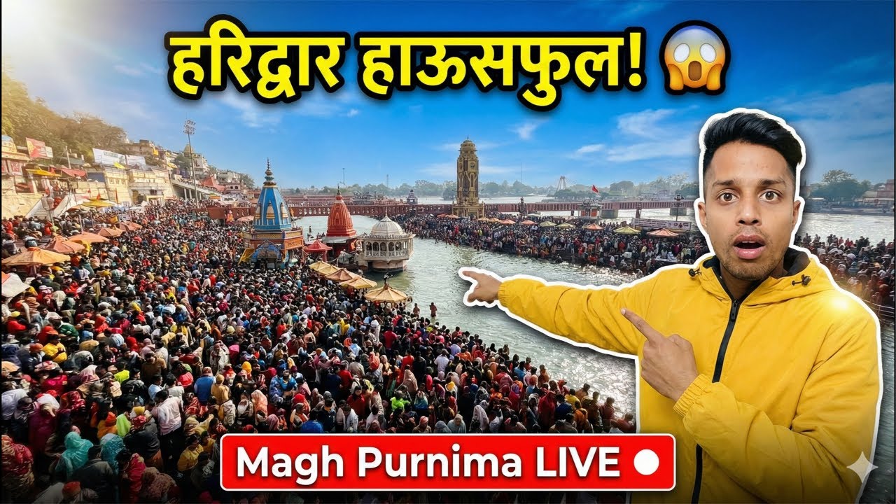 Haridwar Live: आज तो पैर रखने की जगह नहीं! 😱 Magh Purnima Shahi Snan (1 Feb)
