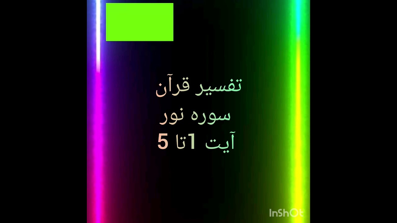 Tafseer Quran Surah Noor Ayat 1 to 5