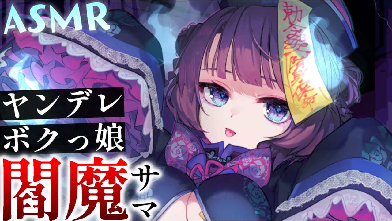 【ヤンデレASMR】僕っ娘エンマ様の告白を断ったら、地獄で調教される&hellip;&hellip;【男性向けシチュエーションボイス/夜ノすやり】