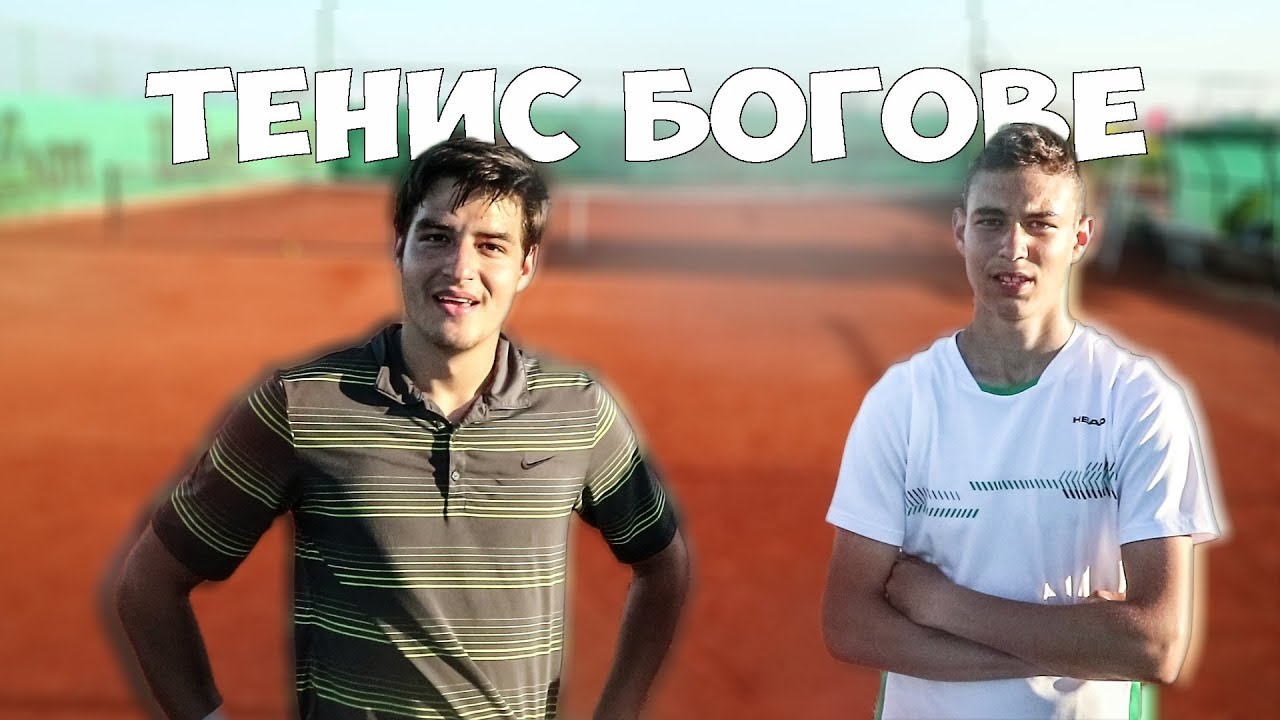 ТЕНИС БОГОВЕ! С ДИНКО ДИНЕВ!