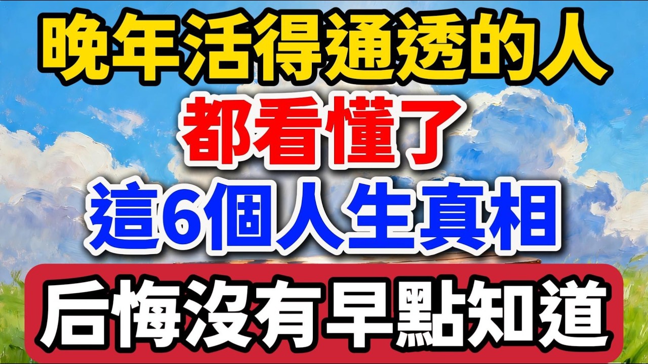 晚年活得通透的人，都看懂了這6個人生真相，後悔沒有早點知道【老羅愛分享】#晚年生活 #人生感悟 #家庭關系 #退休生活 #為人處世 #情感故事 #人生智慧 #talks
