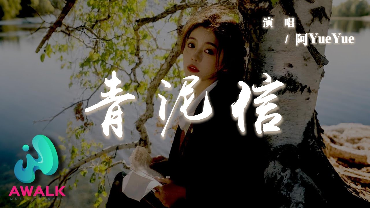 阿YueYue - 青泥信『青泥信寫一封眷戀，筆鋒下流連一年又一年。』【動態歌詞 | Pinyin Lyrics】【AWALK MUSIC】