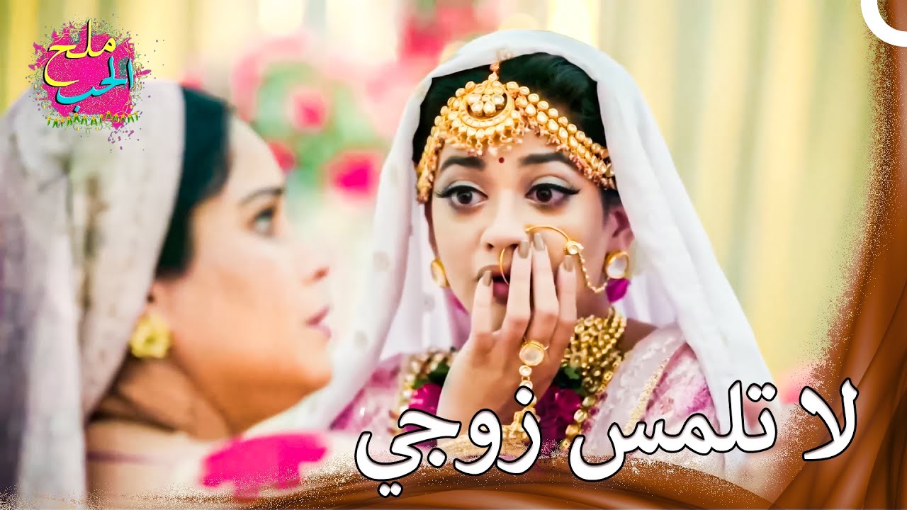 قامت والدة روني بصفع كاهاني! | ملح الحب