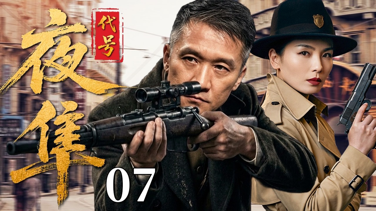 【最新谍战剧】 代号夜隼 07 | 主演：#黄志忠 #刘涛 #刘孜  🗡️ 谍战 | 刑侦 | 战争 | 悬疑 | 间谍