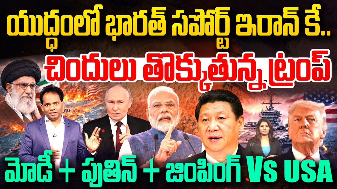 US Iran War : India Support Iran In UN : చిందులు తొక్కుతున్న ట్రంప్ | Modi, Putin, Jinping Vs US