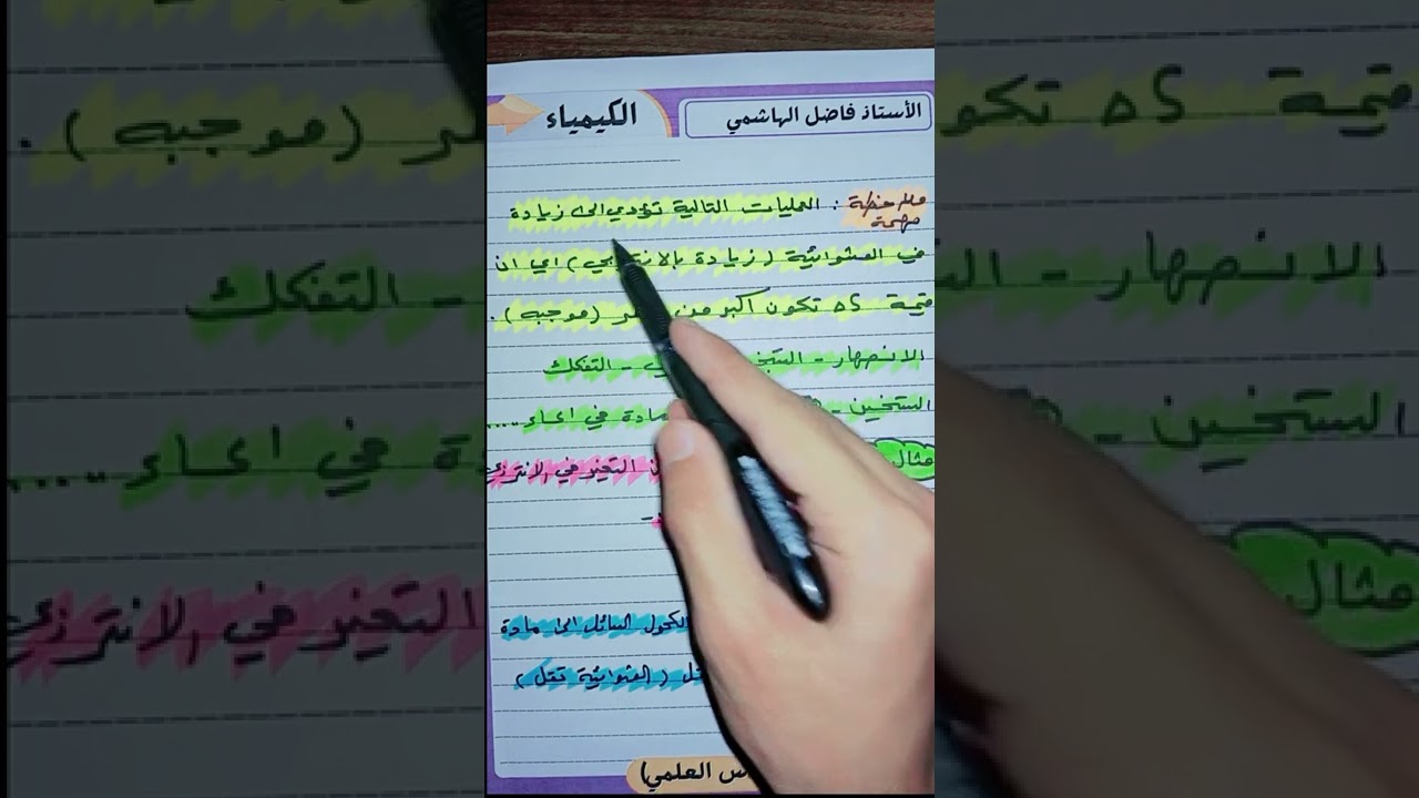 مراجعة الكيمياء كلاميات الانتروبي والعمليات التلقائية || الفصل الاول || الاستاذ فاضل الهاشمي