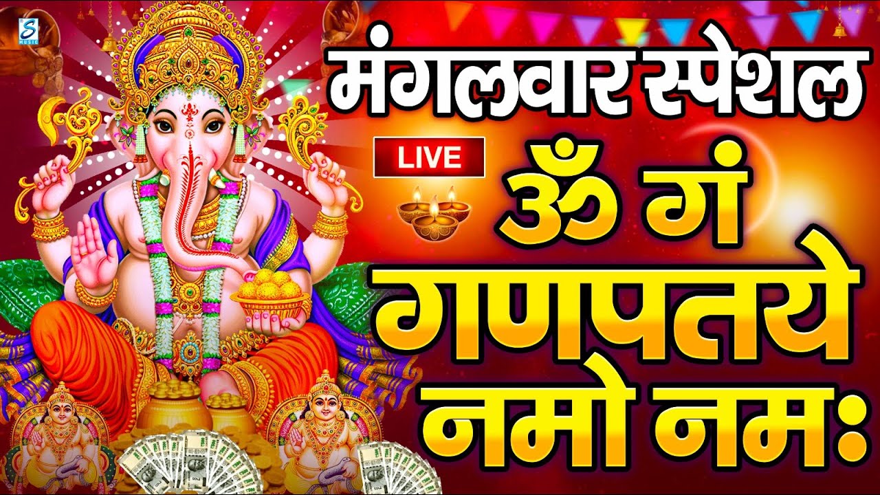 LIVE बृहस्पतिवार स्पेशल : गणेश मंत्र - Ganesh Mantra ॐ गं गणपतये नमो नमः Om Gan Ganpataye Namo Namah
