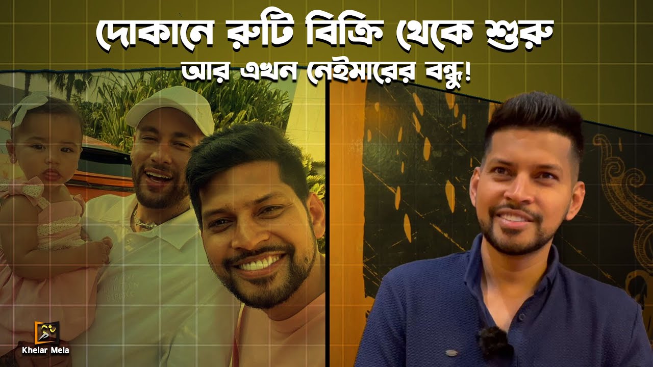 দোকানে রুটি বিক্রি থেকে যেভাবে এখন নেইমারের বন্ধু | Robin Mia | Neymar