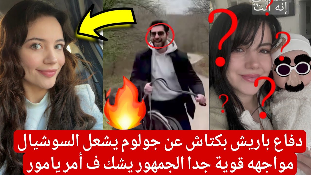 دفاع باريش بكتاش عن جولوم يشعل السوشيال مواجهه قوية جدا الجمهور يشك ف أمر يامور 