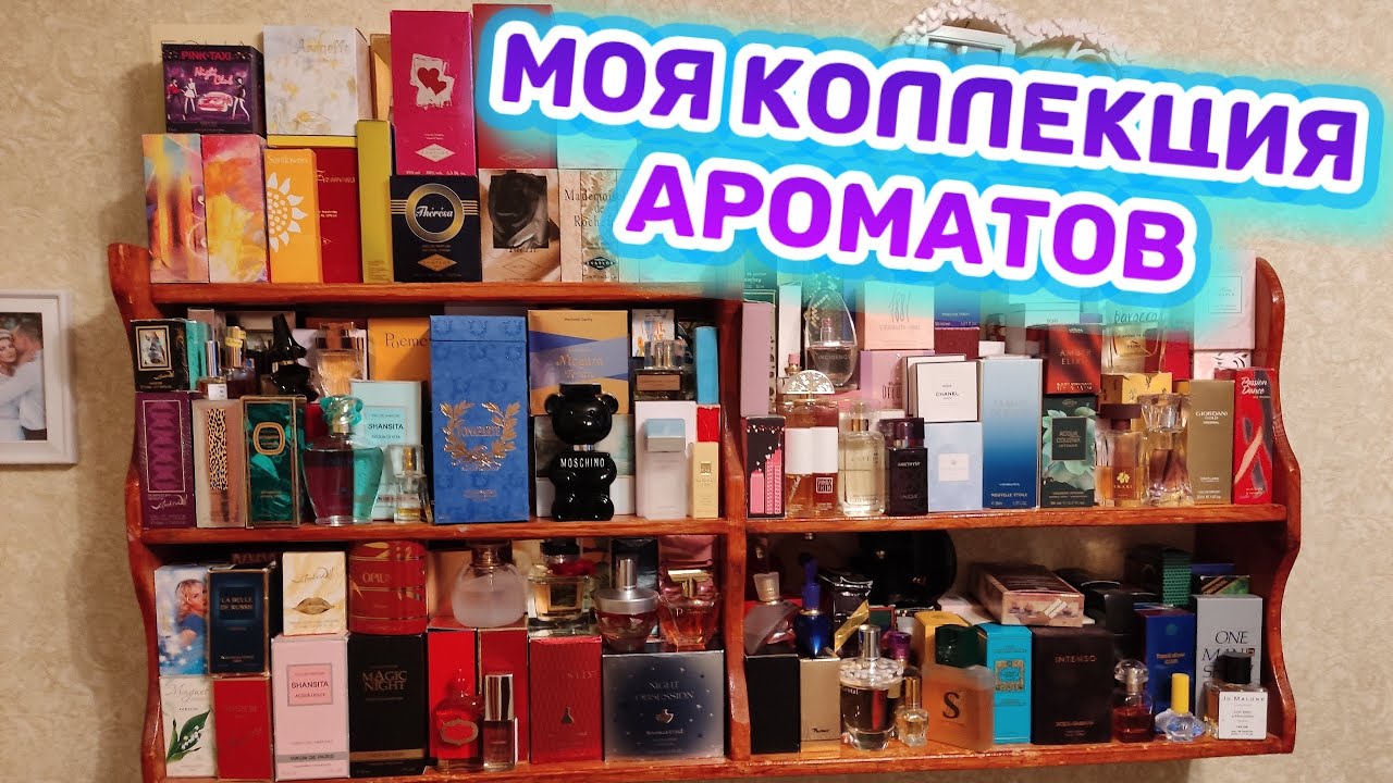 ВСЯ КОЛЛЕКЦИЯ АРОМАТОВ / ХРАНЕНИЕ АРОМАТОВ