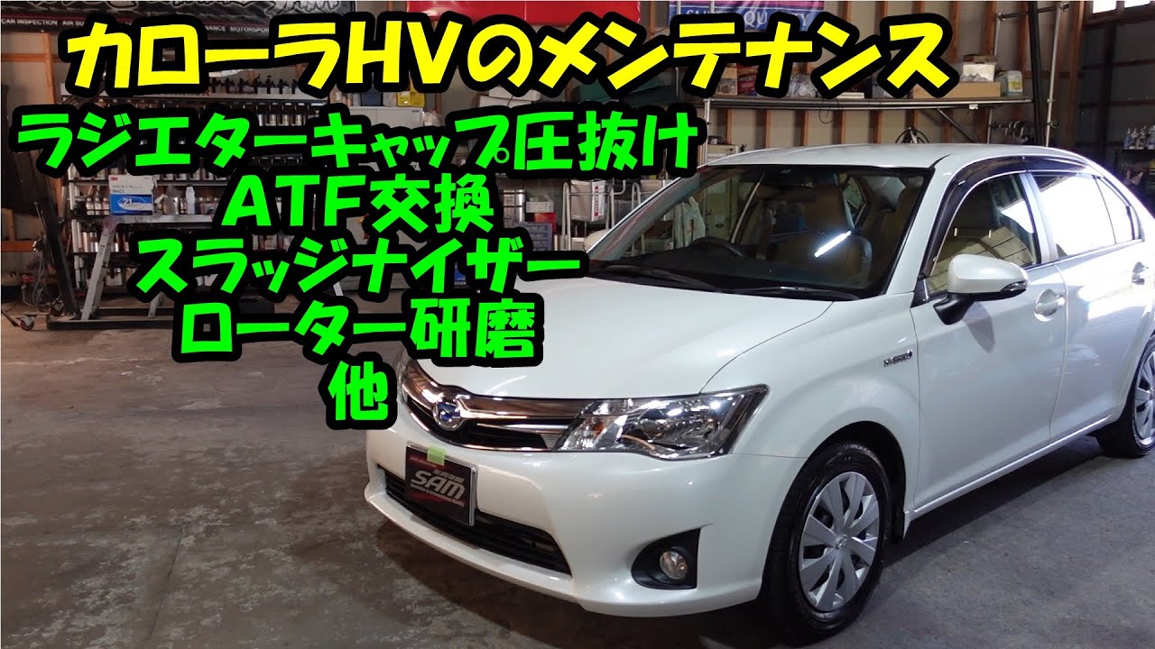 カローラＨＶメンテナンス　ラジエターは漏れてました　スラッジナイザー　ＡＴＦ交換　ローター研磨　TOYOTA COROLLA maintenance　ＮＫＥ１６５　カローラ　ハイブリッド