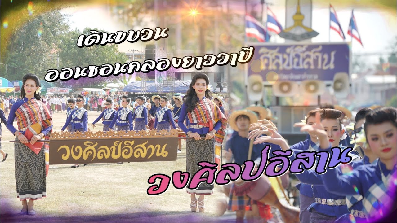 วงกลองยาว ศิลป์อีสาน เดินขบวนออนซอนกลองยาววาปี