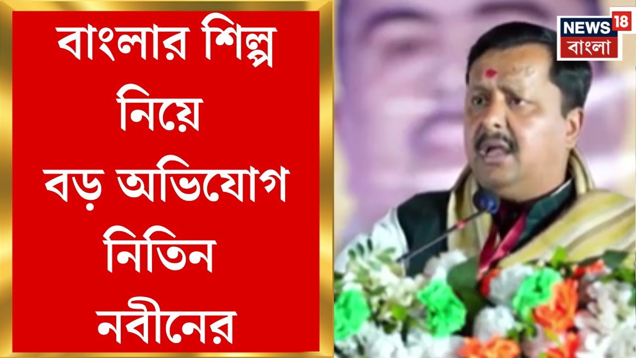 Nitin Nabin in Bengal | বাংলায় এসে বাংলার শিল্পকে নিশানা, নিতিন নবীনকে পালটা TMC-র | Bangla News