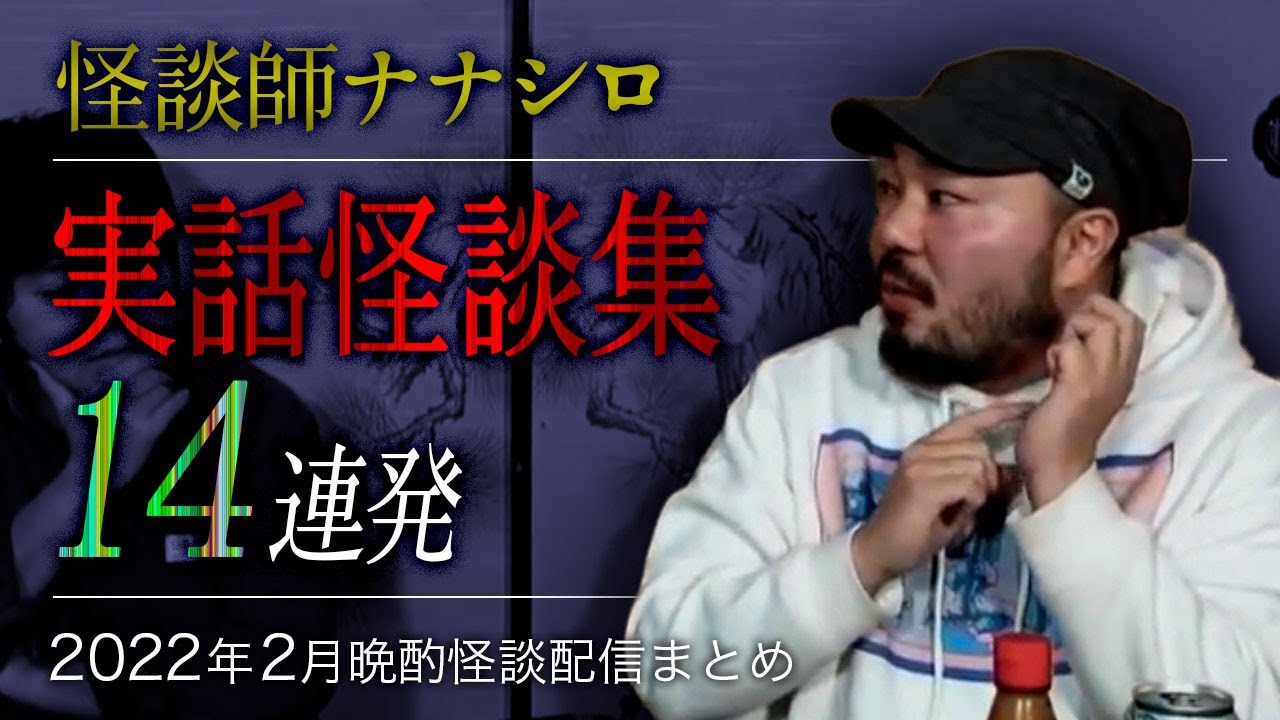 【怖い話・怪談】ナナシロ実話怪談集（2022年2月配信まとめ）【睡眠用・作業用にどうぞ】