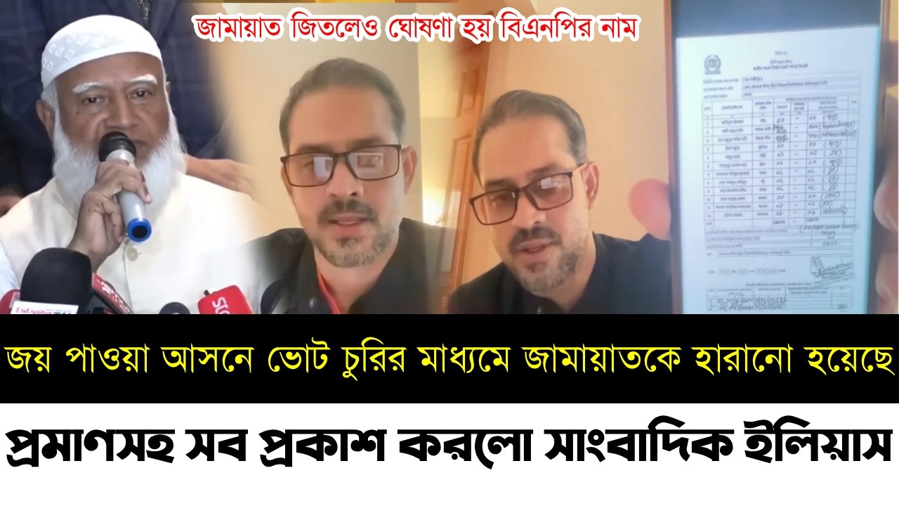 ভোট চুরির মাধ্যমে জামায়াতকে হারানো হয়েছে | প্রমাণসহ সব প্রকাশ করলো সাংবাদিক ইলিয়াস | Jamat |Elias