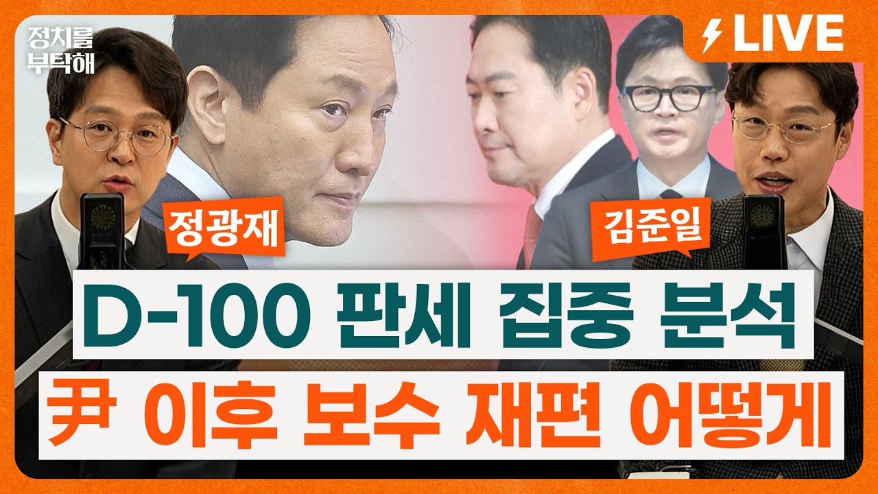 🔴LIVE🔴 ‘6•3 지방선거 D-100’ 판세 집중 분석! 尹 이후 보수 재편 어떻게 되나 (강경석 기자, 정광재 동연정치연구소장, 김준일 시사평론가)