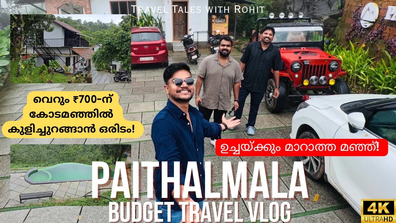 ഉച്ചയ്ക്കും കോടമഞ്ഞിൽ മൂടിയ പൈതൽമല! കണ്ണൂർ യാത്ര പ്ലാൻ ചെയ്യുന്നവർ കണ്ടിരിക്കേണ്ട വീഡിയോ! Must watch