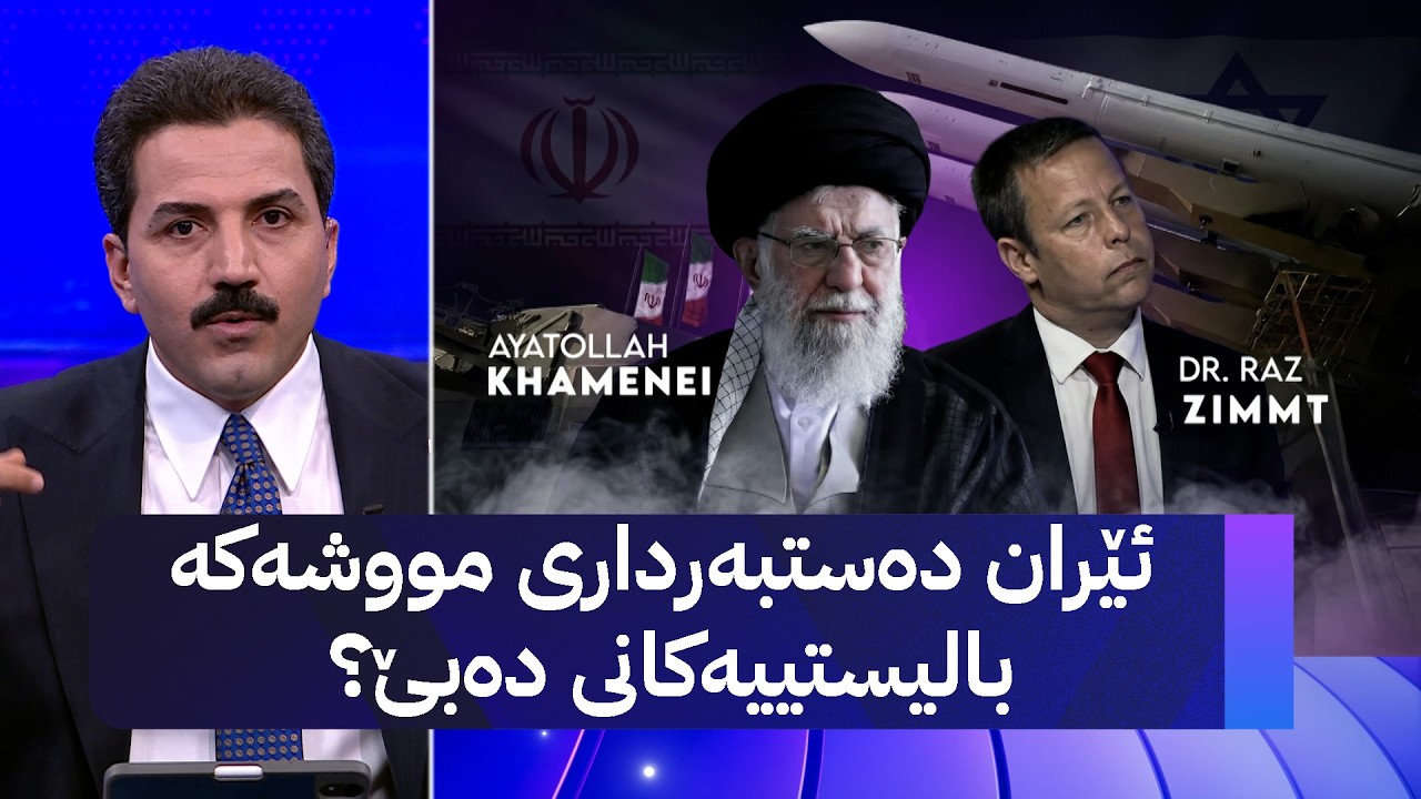 ئێران دەستبەرداری مووشەکە بالیستییەکانی دەبێ؟