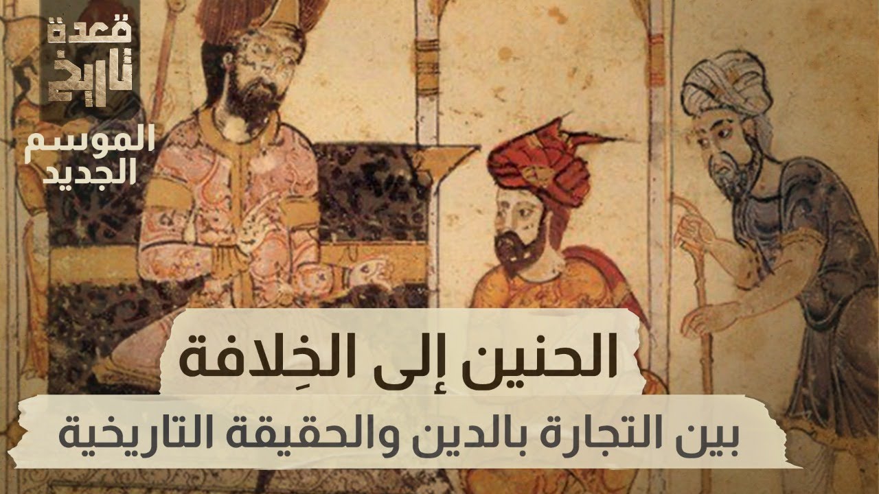قعدة تاريخ - الحنين إلى الخِلافة .. بين التجارة بالدين والحقيقة التاريخية