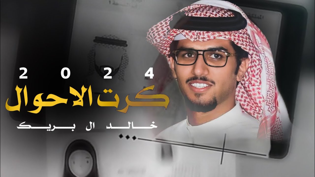 خالد ال بريك & بصير انا وياك في كرت الاحوال - والبسك دبله وخاتم وسلسال ٢٠٢٤ حصريا🔥