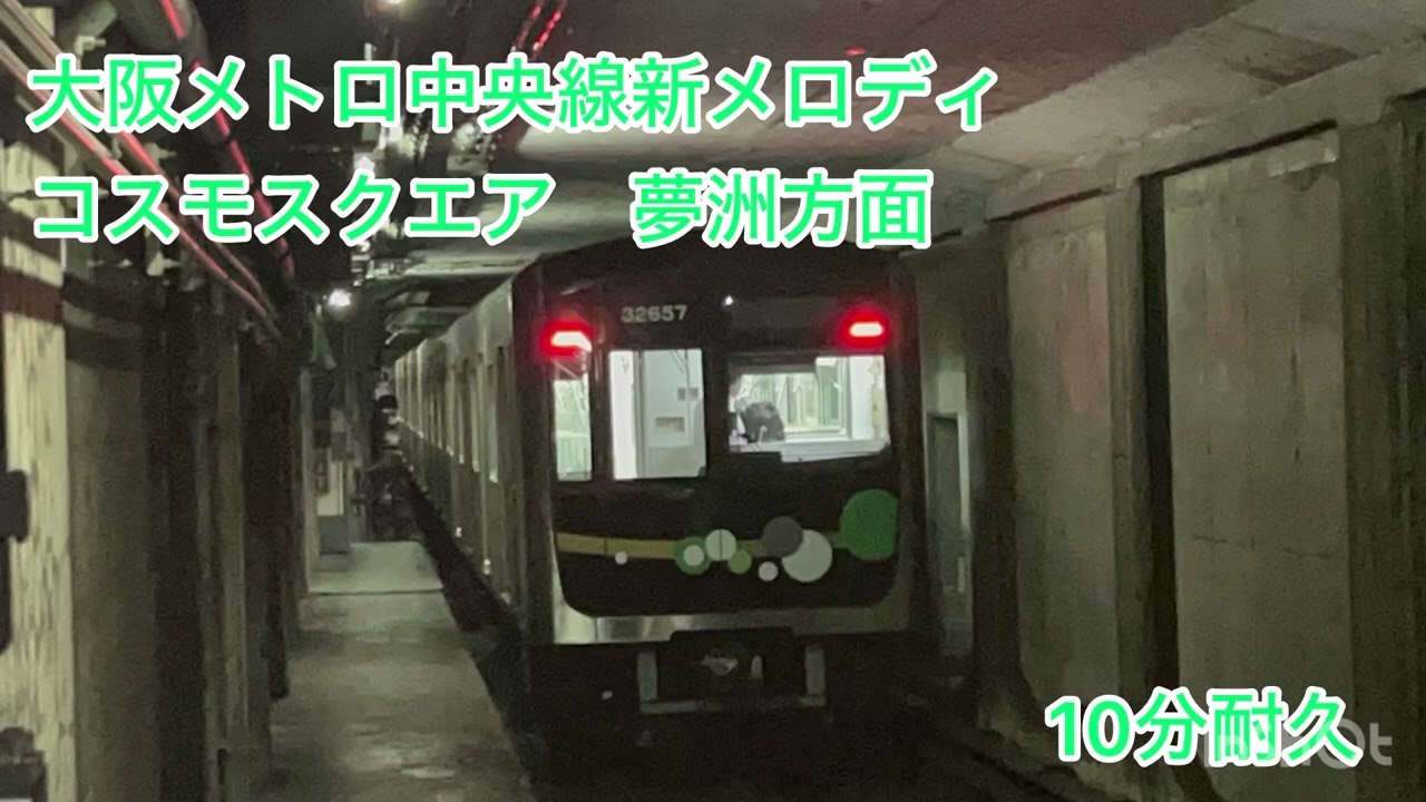 大阪メトロ中央線上り新メロディ10分耐久