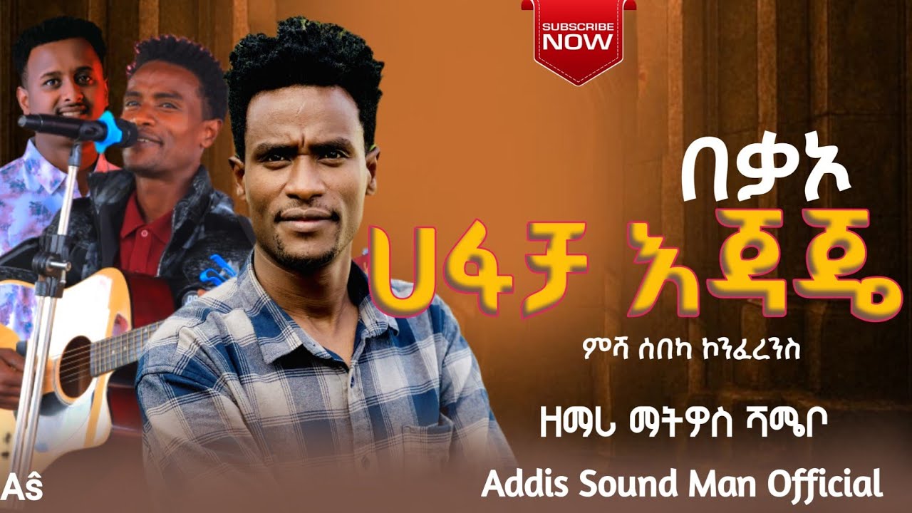 ዘማሪ_ማትዎስ_ሻሜቦ_ድንቅ_መዝሙር_ተለቀቀ_ምሻ_ሰበካ_ኮንፈረንስ_share_subscribe_ያድርጉ_@Addis_Soundman_official #ሀዲይሳ_መዝሙር 