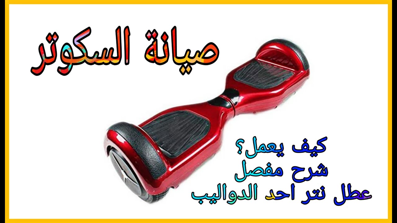 السكوتر  الذكي , كيف يعمل , شرح مفصل , عطل نتر احد الدواليب