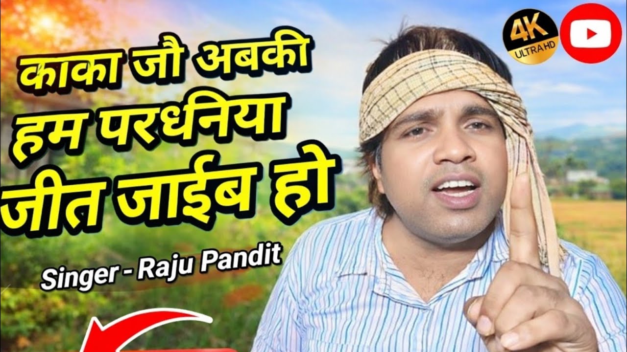 काका जौ अबकी हम परधनीया जीत जाईब हो           गऊवां कय पूरा तब विकास हम कराईब हो #singerrajupandit