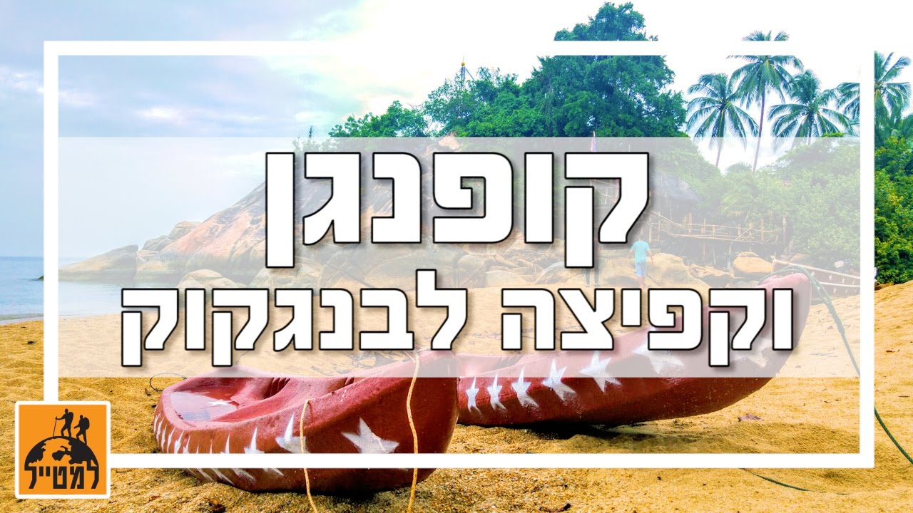קופנגן - פינוקים על החוף וקפיצה לבנגקוק