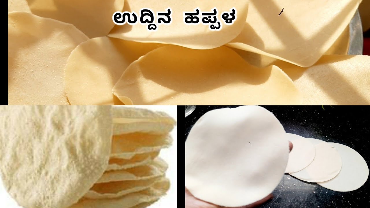 ಉದ್ದಿನ ಬೇಳೆ ಹಪ್ಪಳ | ಕೇವಲ ಒಂದೆರಡು ಗಂಟೆಗಳಲ್ಲಿ ಹಪ್ಪಳ ಸಿದ್ದ | Urad dal papad easy & quick papad