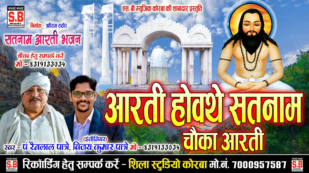 Cg #Panthi Geet | Aarti Howathe Satnam | Pn Rainlal Patre, Vijay Kumar Patre | #Satnam Bhajan