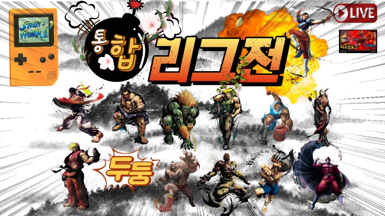[통합리그-선수소개] 선수소개 및 오프닝!!(부 제 : 1기와  2기 그외의 강자들) - 230718