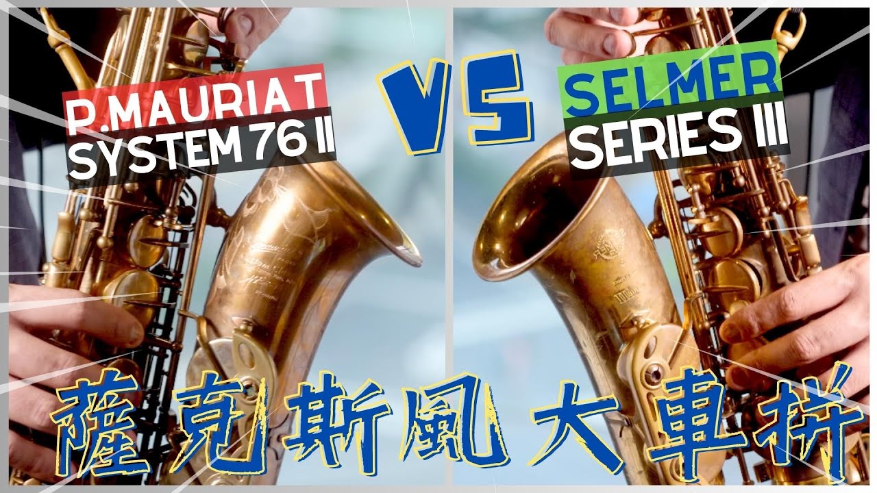 Selmer Serie III 三代 VS 保爾莫莉亞 P.Mauriat System 76 II 薩克斯風大車拼｜薩克就要瘋